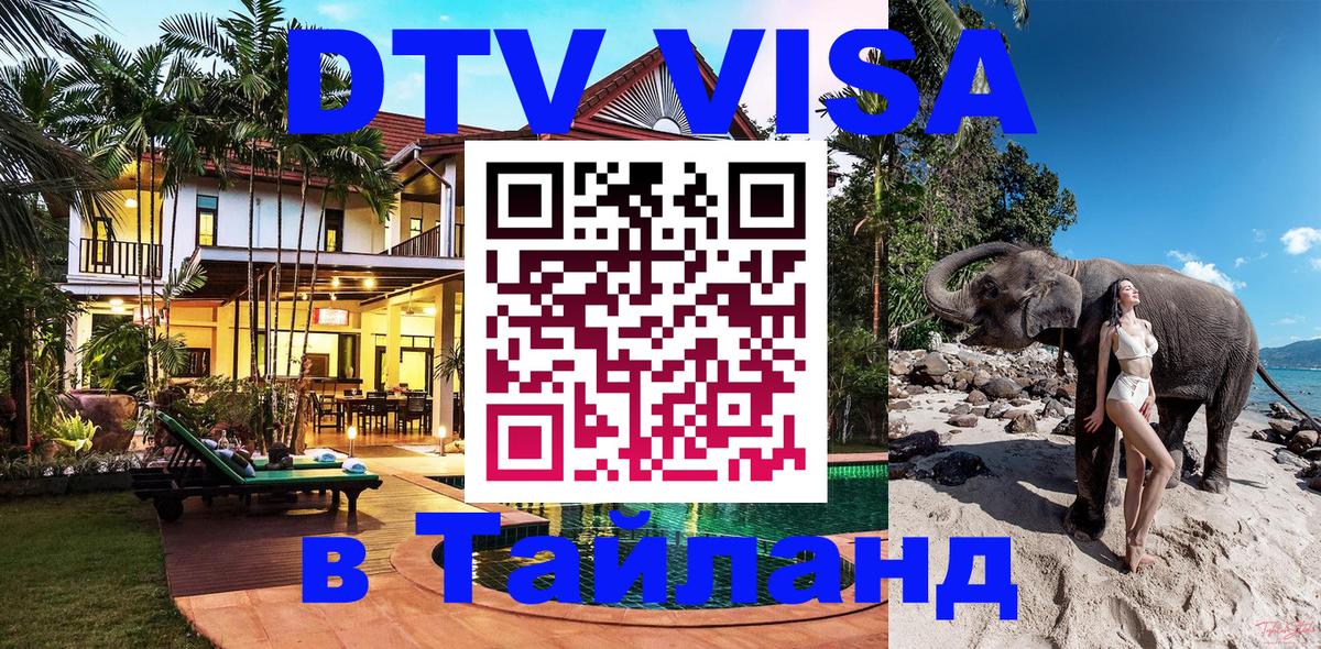 Цены на DTV визу в Таиланд — пакеты услуг, достаточно даже паспорта - Ханты-Мансийск 
