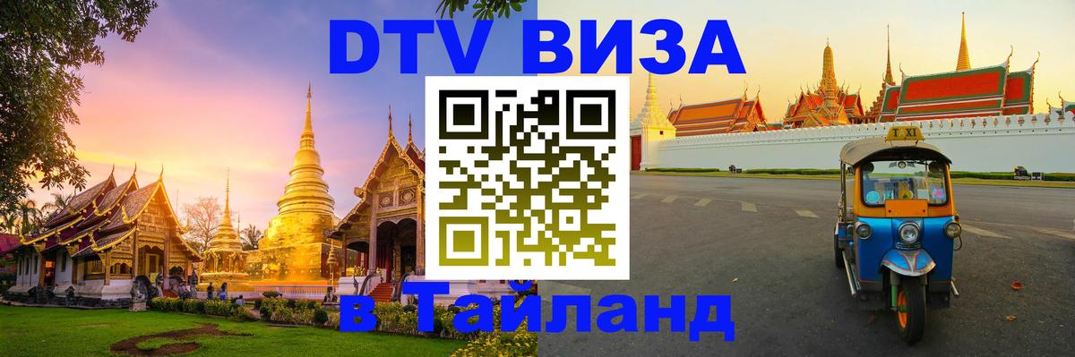 Visa ДТВ Тайланд помощь Ханты-Мансийск 